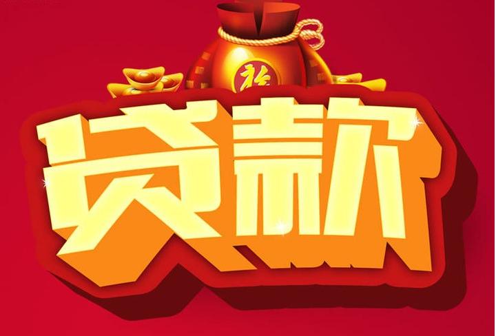 西和信用贷款
