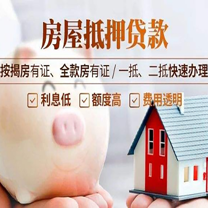 西和重庆房产抵押贷款利率及办理条件