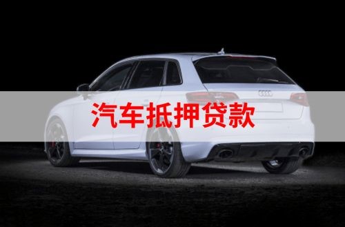 西和重庆汽车抵押贷款办理需要哪些条件