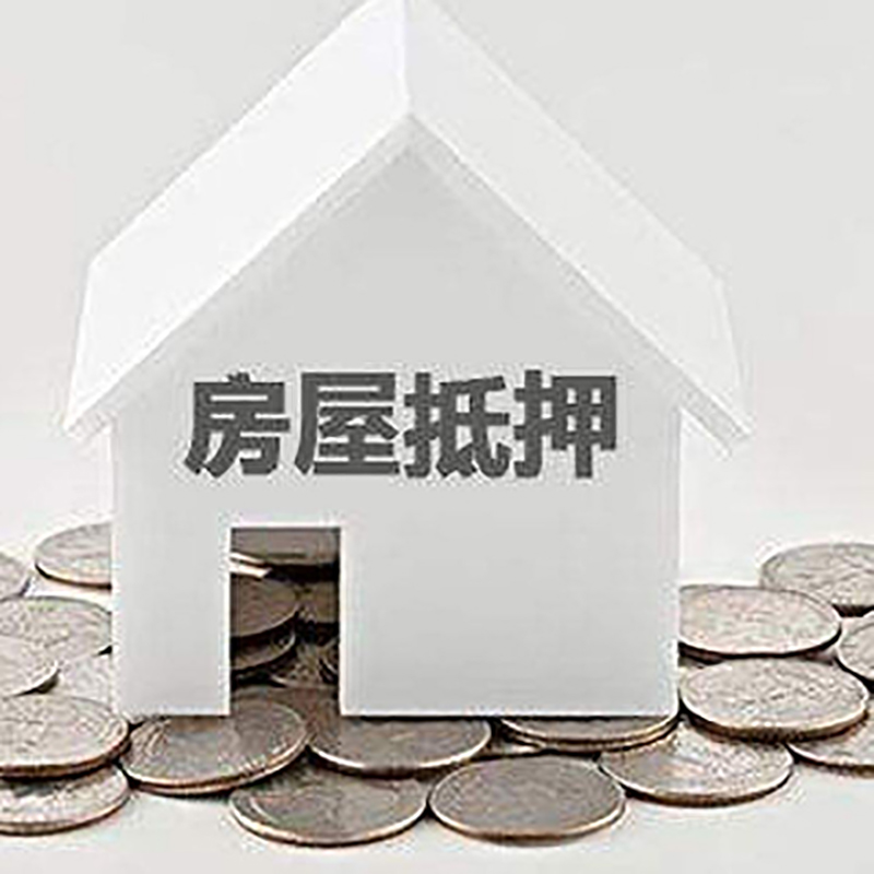 西和重庆房子抵押贷款办理优势