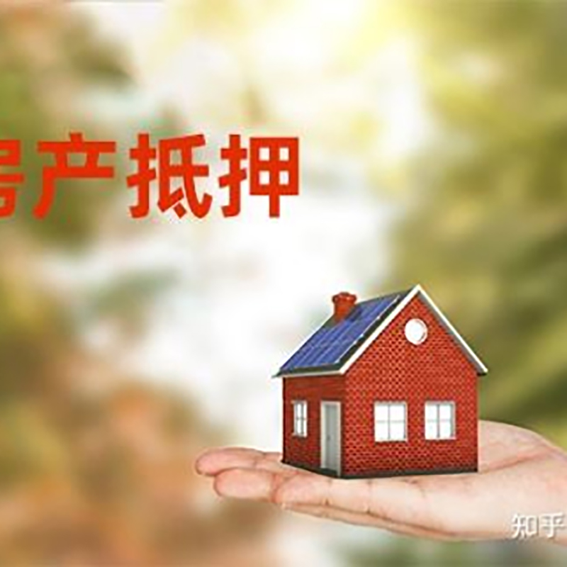西和房子抵押贷款条件|房产抵押贷款申请资料