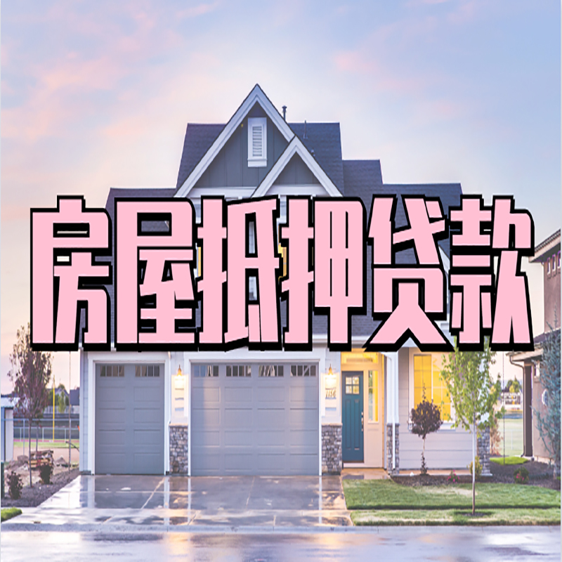 西和房子二次抵押贷款