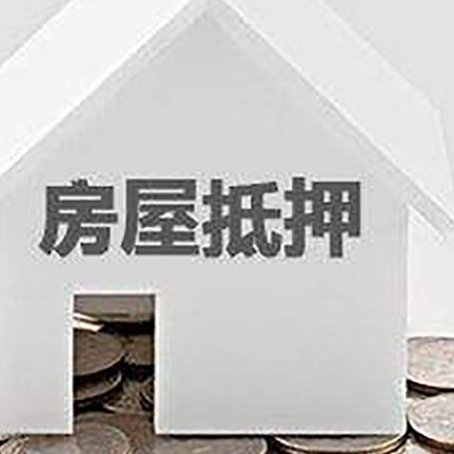 西和房子抵押贷款在用途上有何规定？