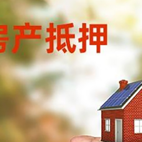 西和房产抵押贷款到银行该如何申请？