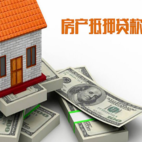 西和房屋抵押贷款和按揭贷款有什么区别呢？