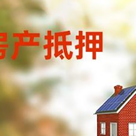 西和房屋抵押贷款时要注意什么？