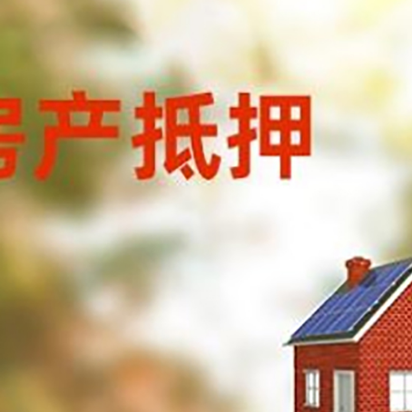西和房屋抵押贷款还不上怎么办