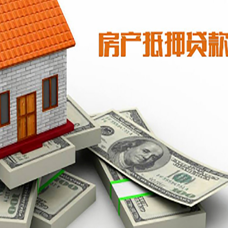 西和房产抵押贷款怎么办理？
