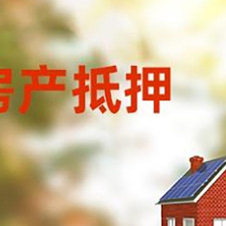 西和房屋抵押贷款需要房产证吗？