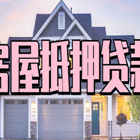 西和贷款中介公司新渝启服多久可以放