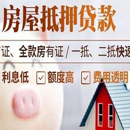 西和房屋抵押消费贷的具体条件和流程