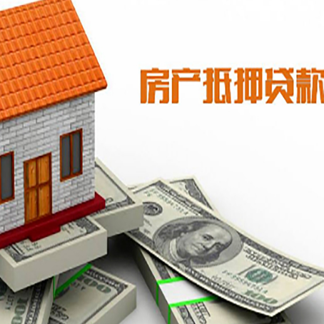 西和房产抵押贷款找担保公司更安心