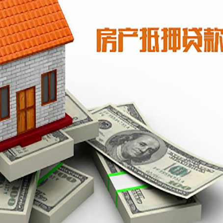 西和房屋抵押贷款需要哪些手续和条件?